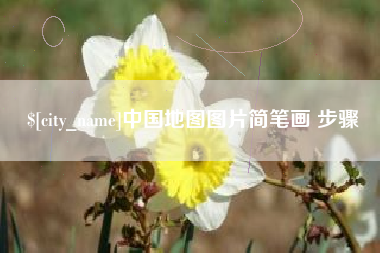 和县中国地图图片简笔画 步骤