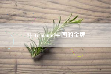 和县中国的金牌