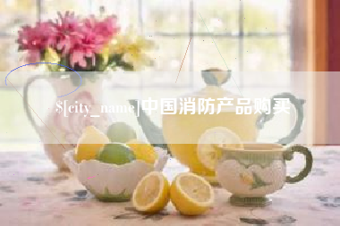 和县中国消防产品购买