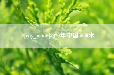 和县2020年中国5000米