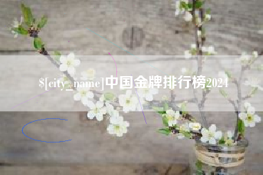 和县中国金牌排行榜2024