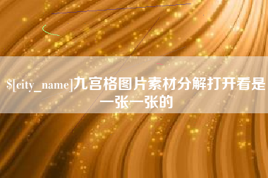 和县九宫格图片素材分解打开看是一张一张的