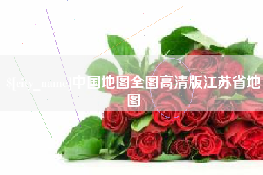 和县中国地图全图高清版江苏省地图