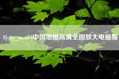 和县中国地图高清全图放大电脑版