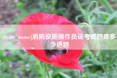 和县消防设施操作员证考试题库多少道题