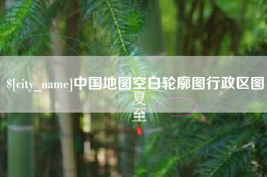 和县中国地图空白轮廓图行政区图
