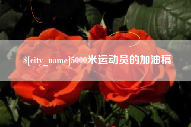 和县5000米运动员的加油稿