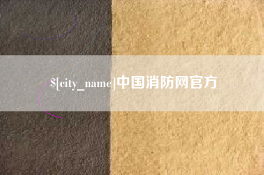 和县中国消防网官方