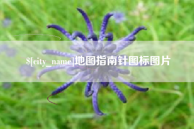 和县地图指南针图标图片