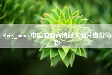 和县中国地图高清版大图片省份简称