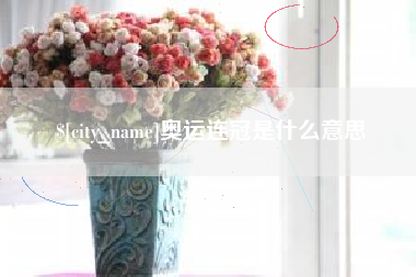 和县奥运连冠是什么意思