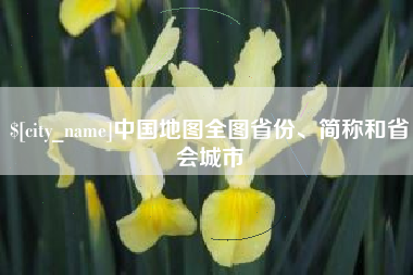 和县中国地图全图省份、简称和省会城市