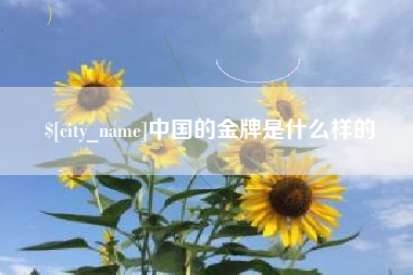 和县中国的金牌是什么样的