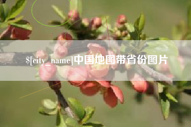 和县中国地图带省份图片