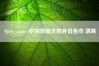 和县中国地图全图各省各市 清晰