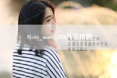 和县2020九宫格图