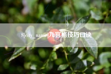 和县九宫格技巧口诀