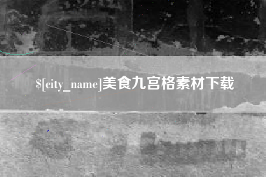 和县美食九宫格素材下载