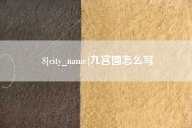 和县九宫图怎么写