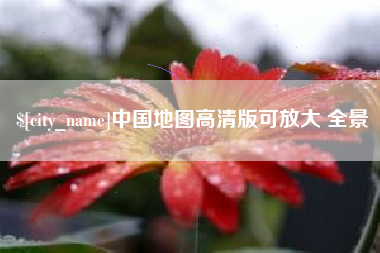 和县中国地图高清版可放大 全景