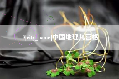 和县中国地理九宫格