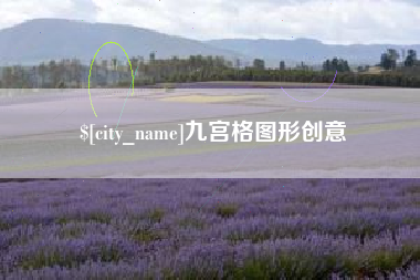 和县九宫格图形创意