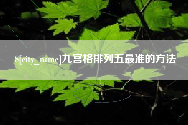 和县九宫格排列五最准的方法