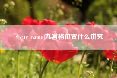 和县九宫格位置什么讲究