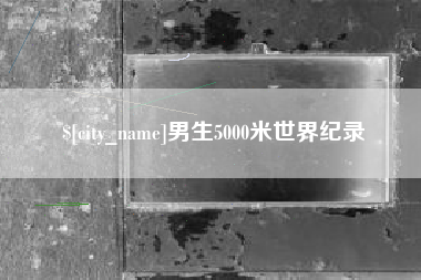 和县男生5000米世界纪录