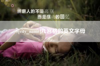 和县九宫格的英文字母