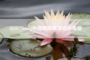 和县中国地图高清省份版图