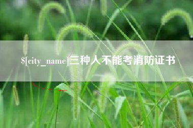 和县三种人不能考消防证书
